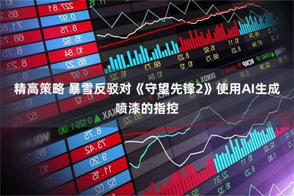 精高策略 暴雪反驳对《守望先锋2》使用AI生成喷漆的指控